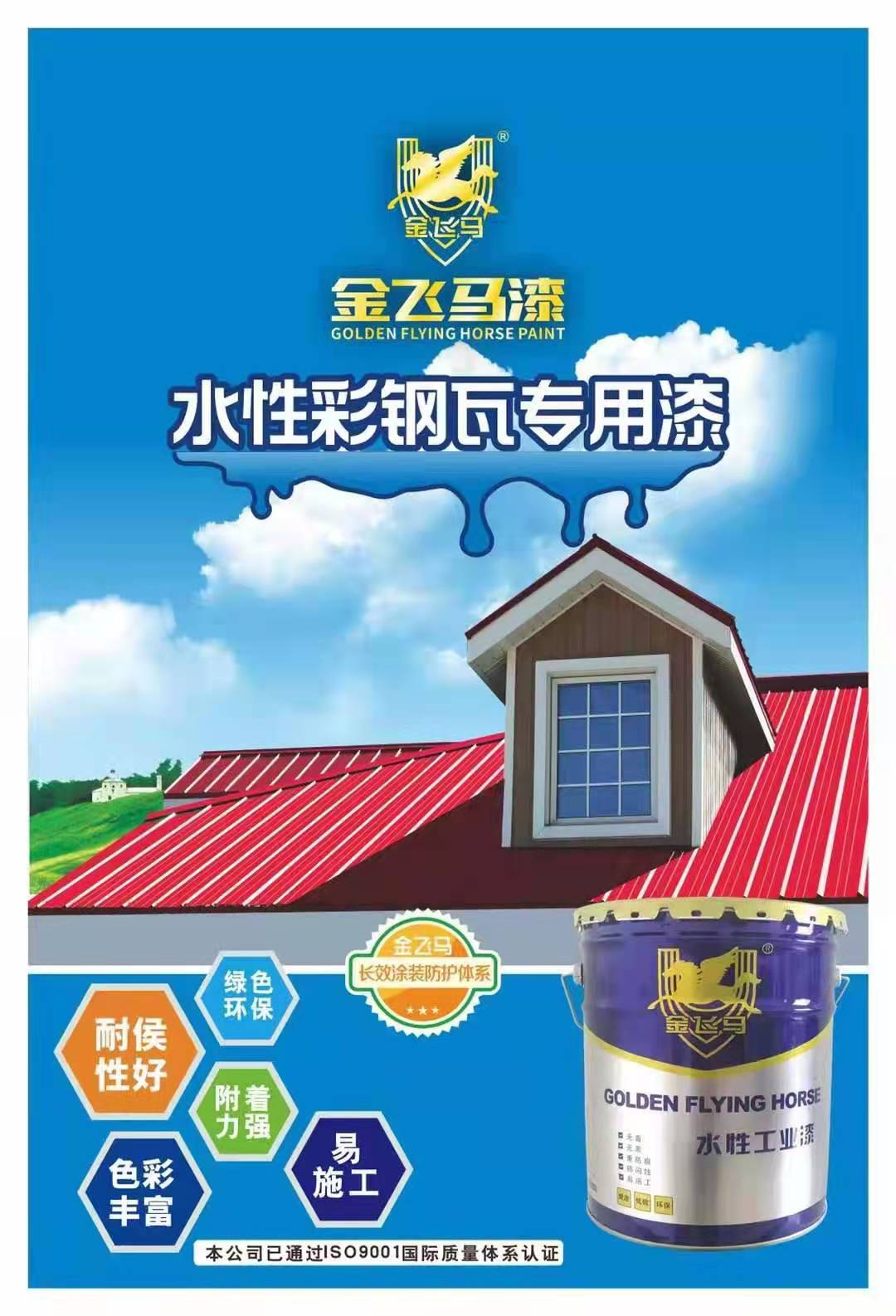 水性彩瓦專(zhuān)用漆